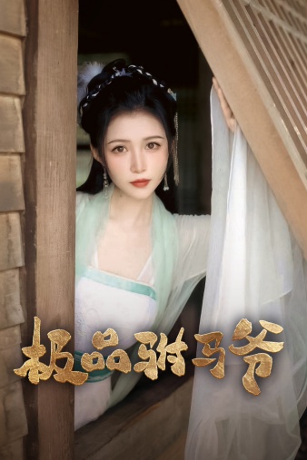 极品驸马爷第56集