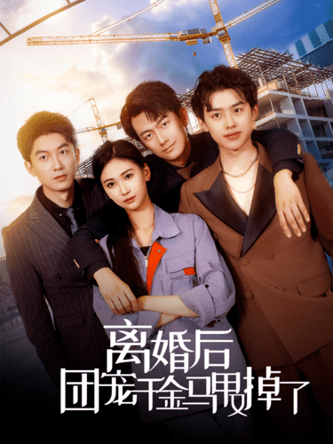 离婚后团宠千金马甲又掉了第21集