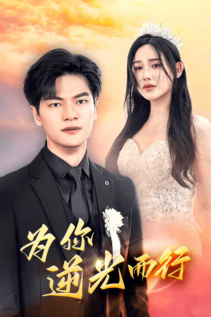 为你逆光而行第23集