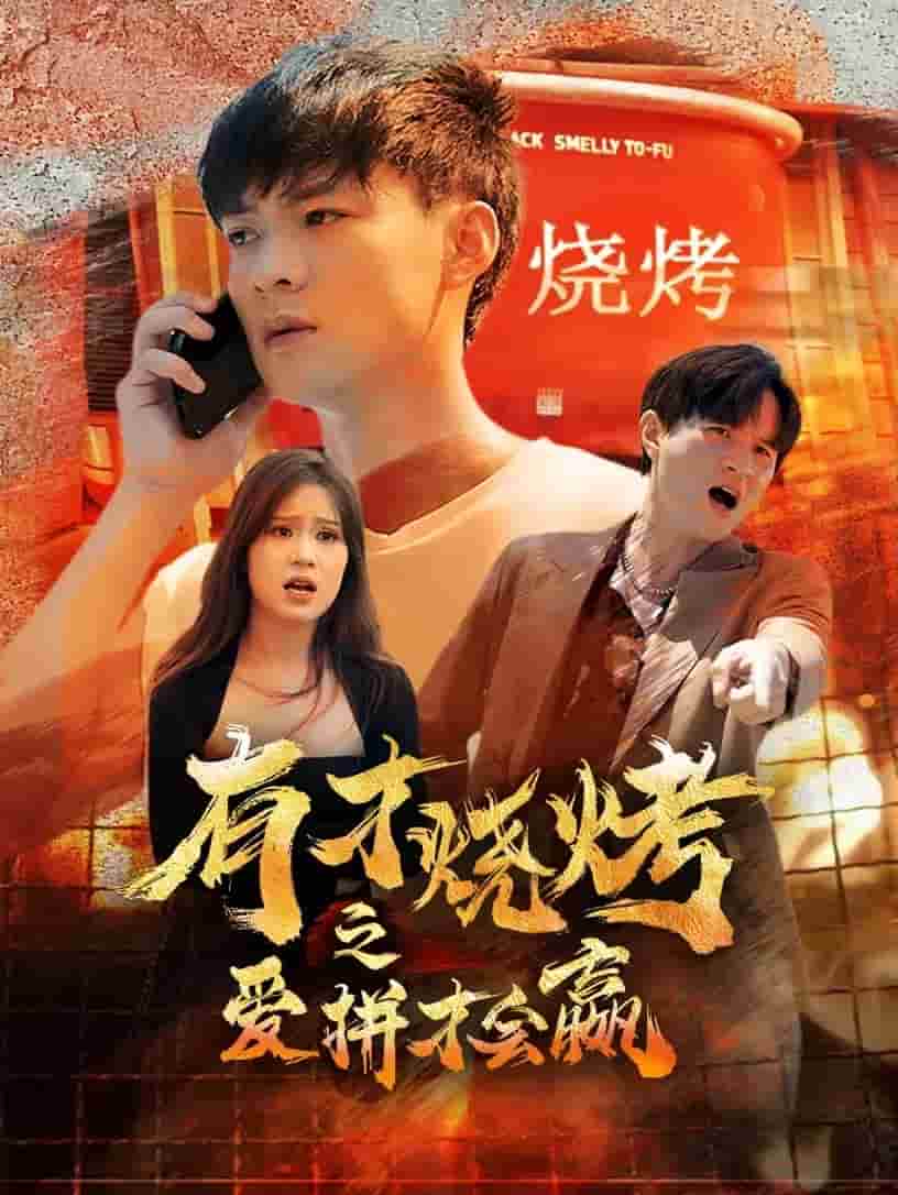 有才烧烤之爱拼才会赢第81集