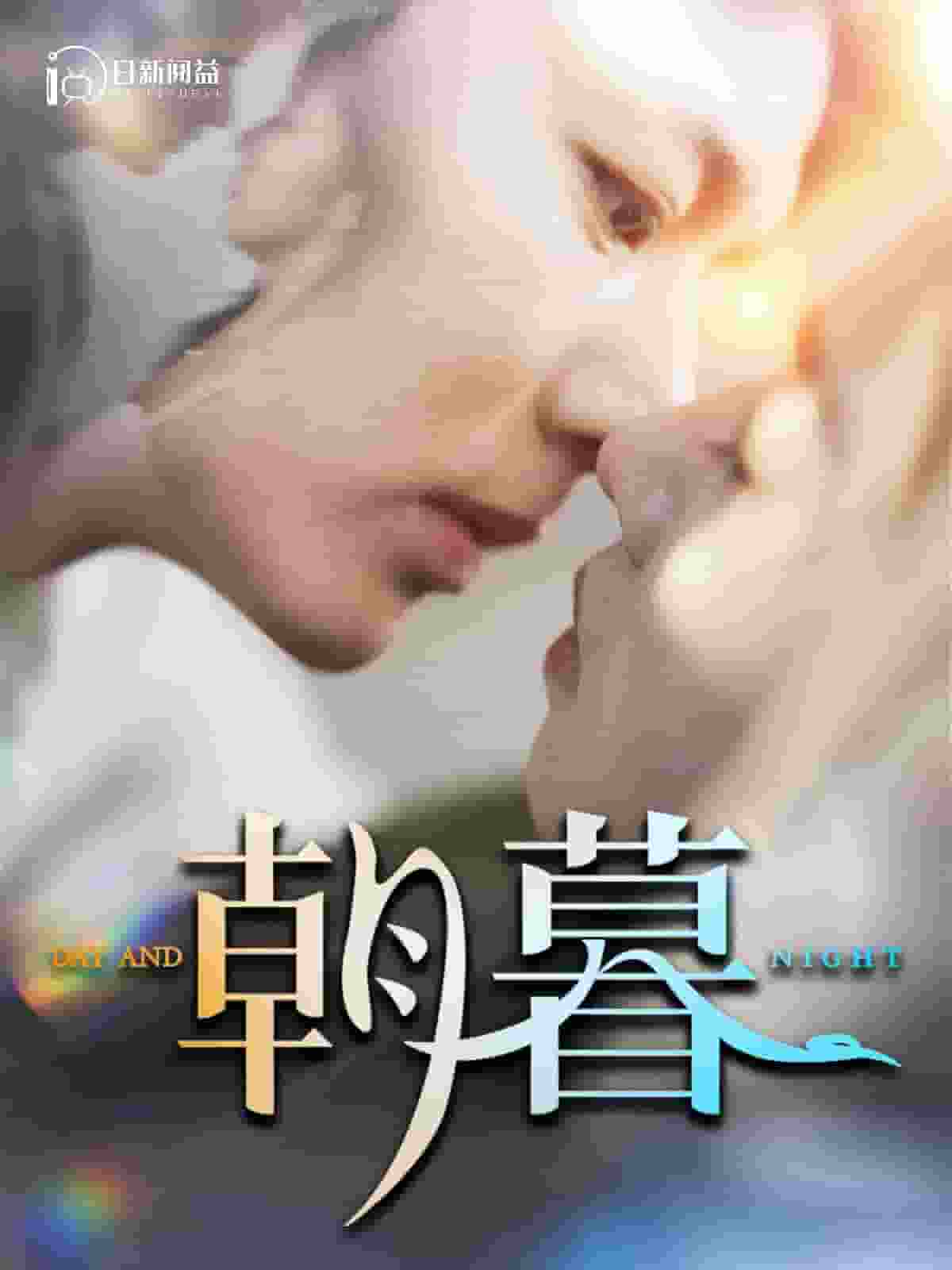 朝暮第21集