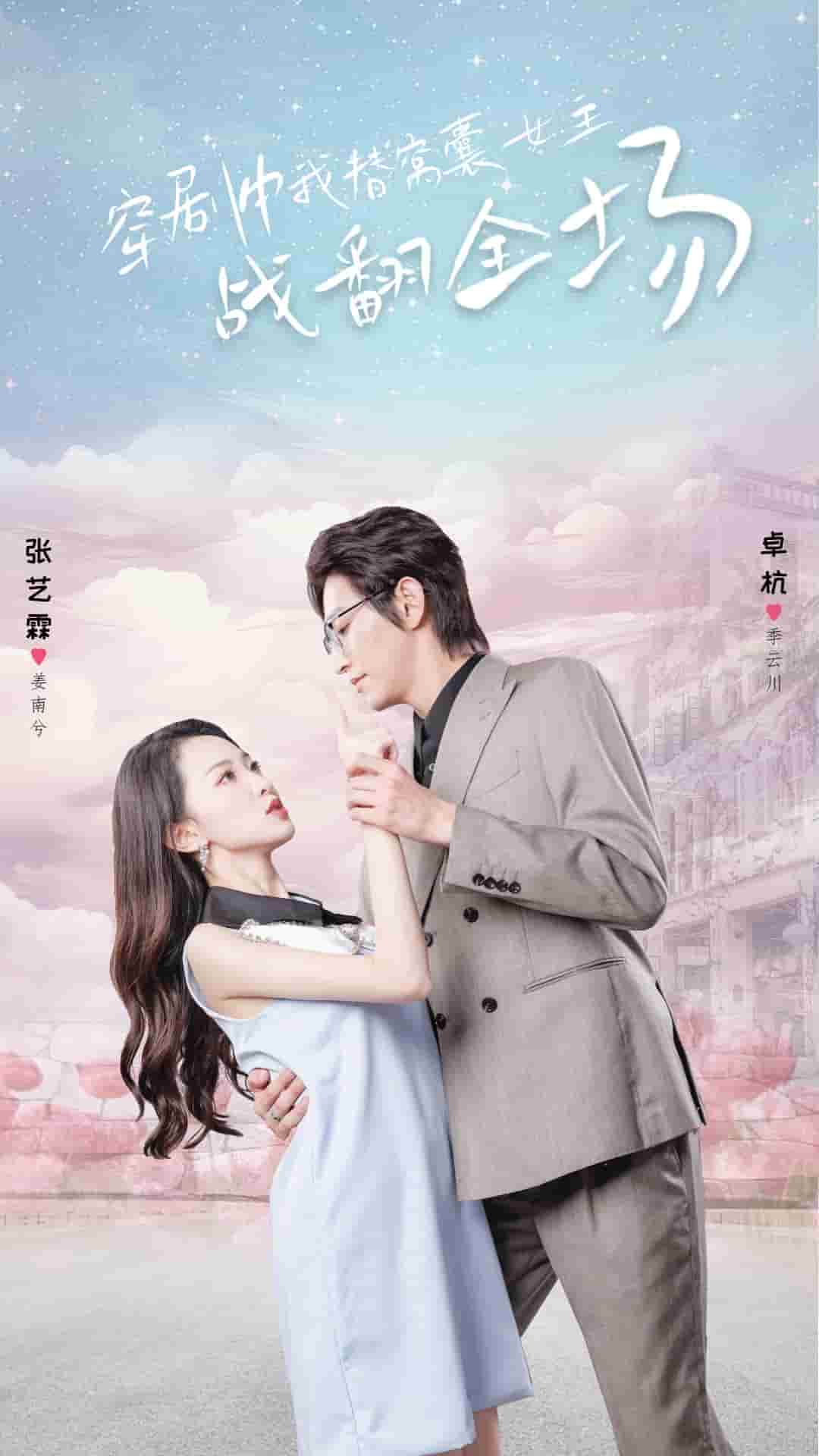穿剧中我替窝囊女主战翻全场第21集