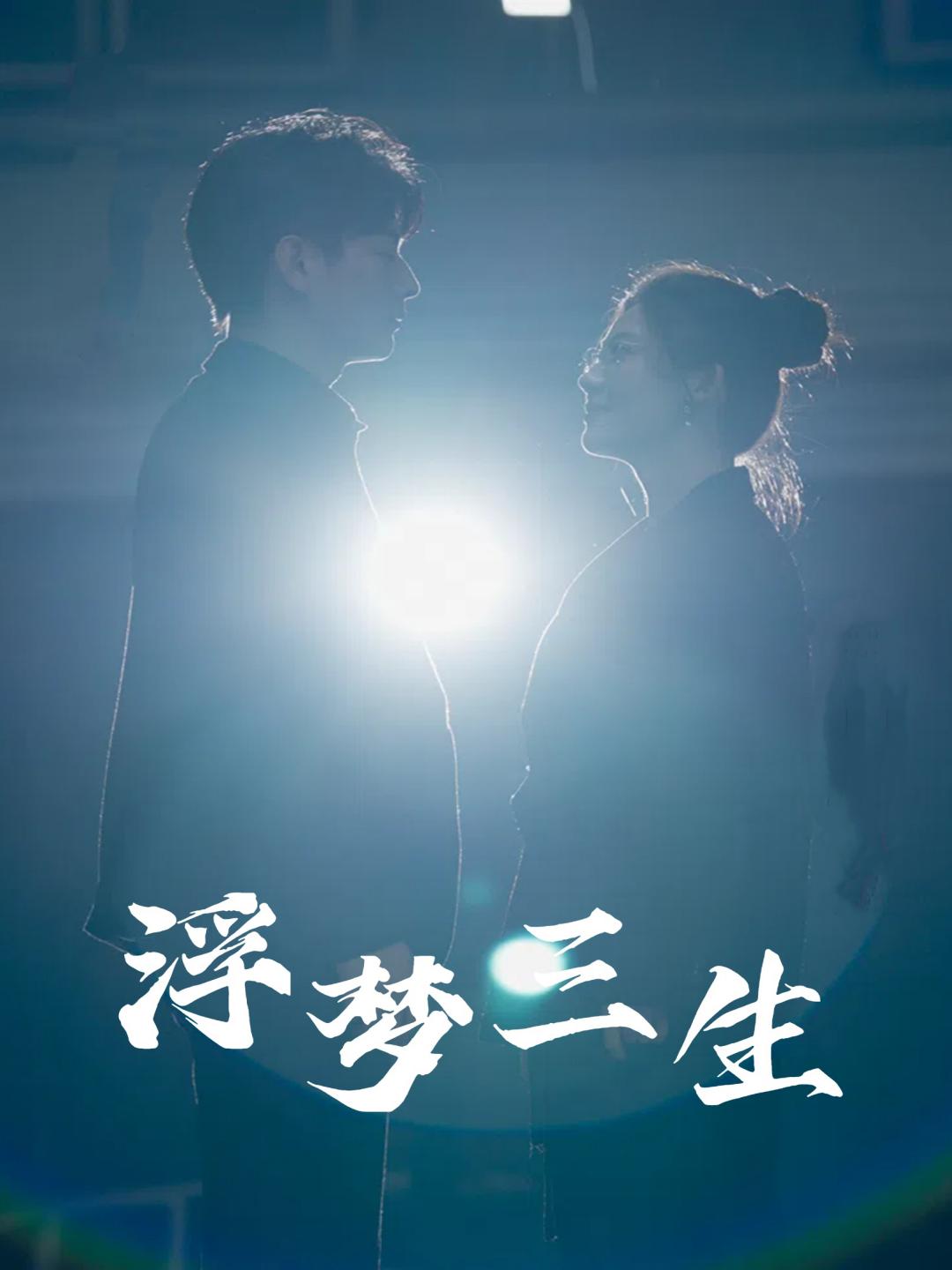 浮梦三生第39集