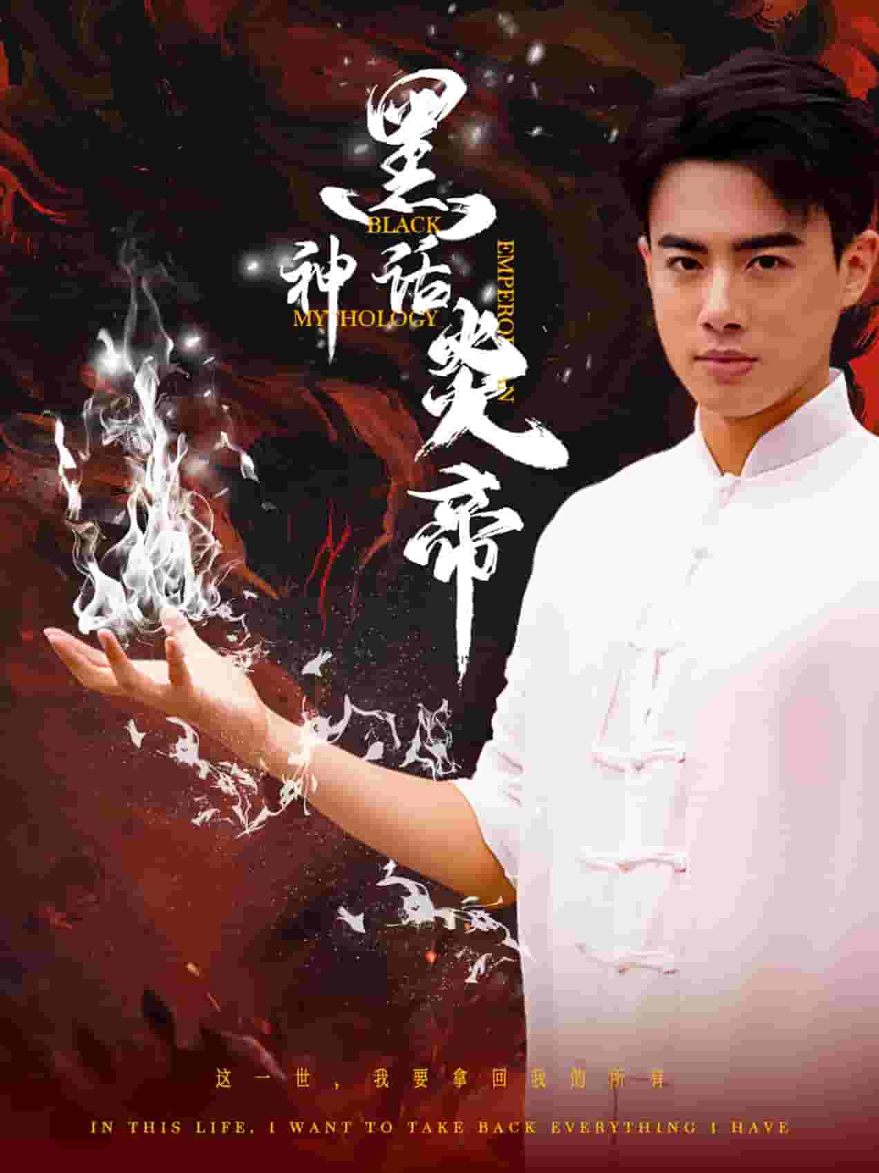 黑神话炎帝第43集