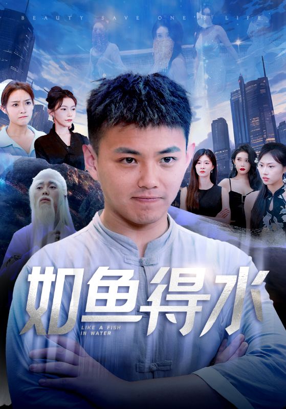 如鱼得水第56集