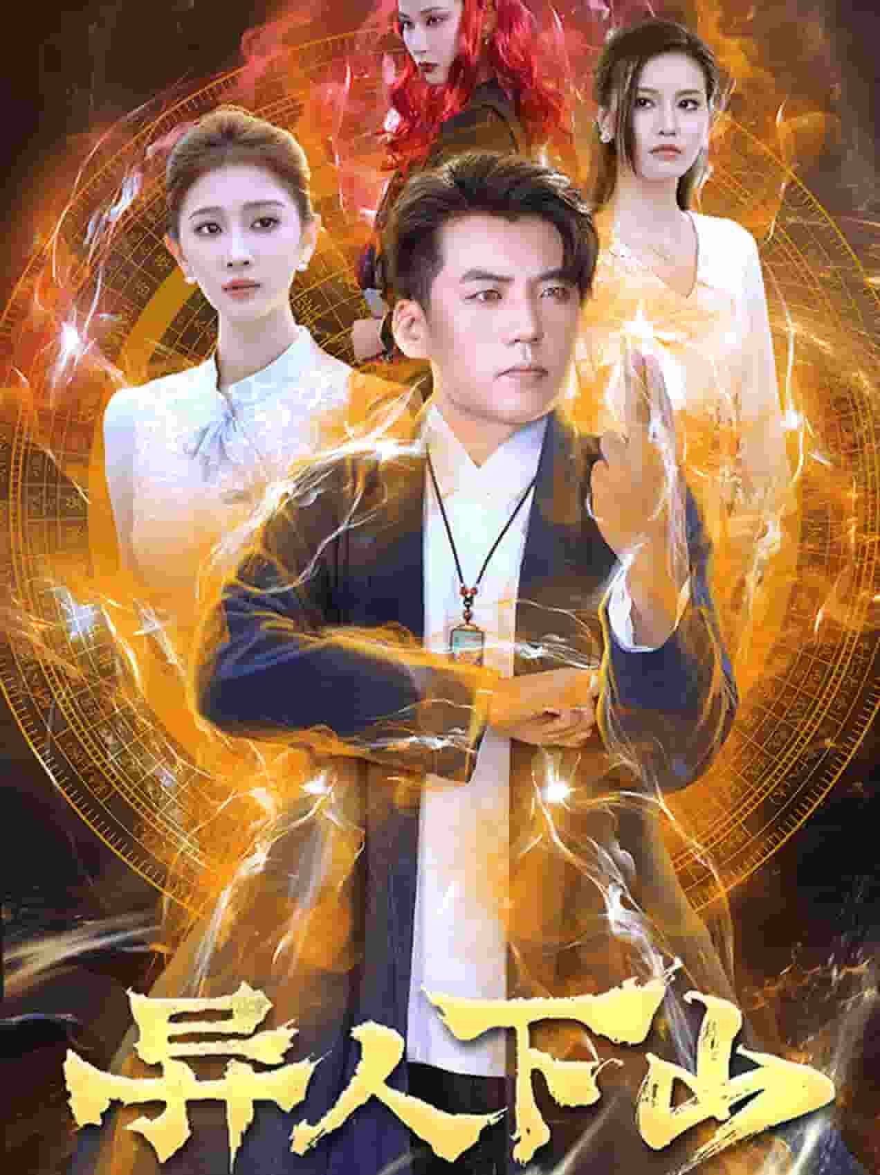 异人下山第09集