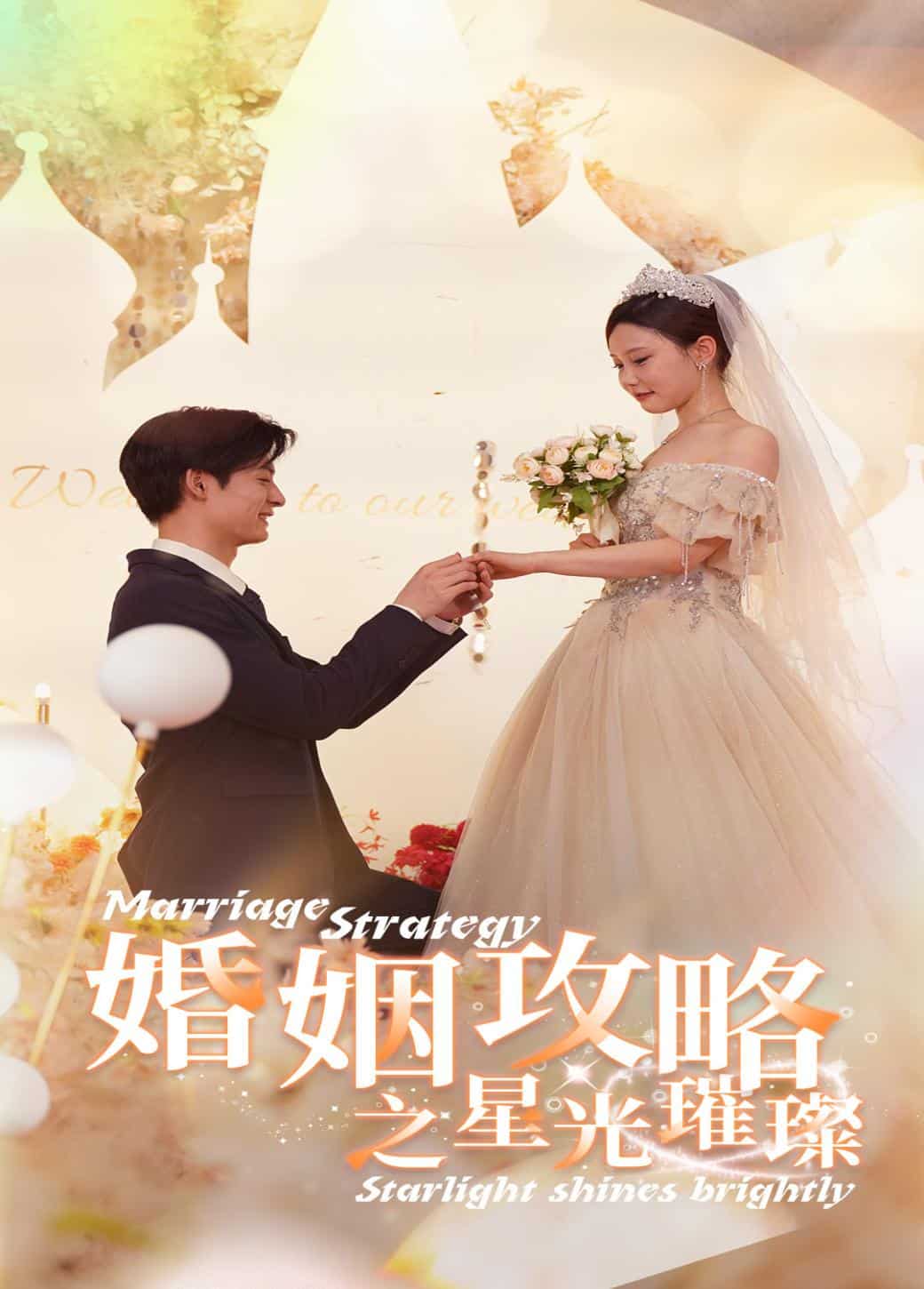 婚姻攻略之星光璀璨第08集