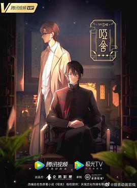 哑舍(动画版)第11集