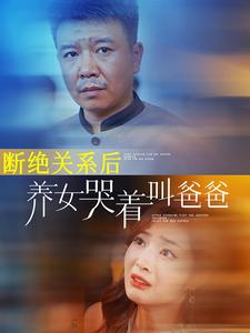 断绝关系后养女哭着叫爸爸第54集