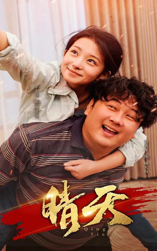 晴天第59集