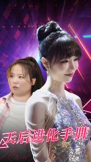 天后进化手册第38集