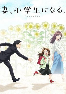 妻子变成小学生。第06集