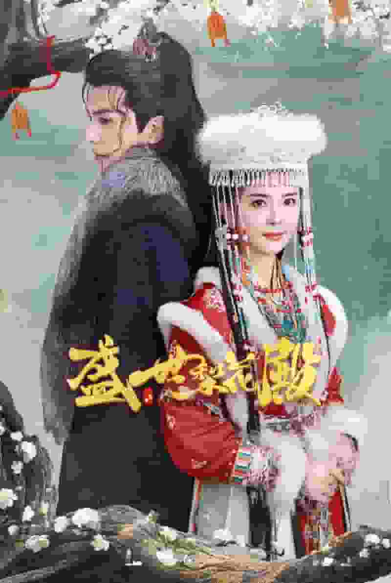 盛世梨花殿第26集