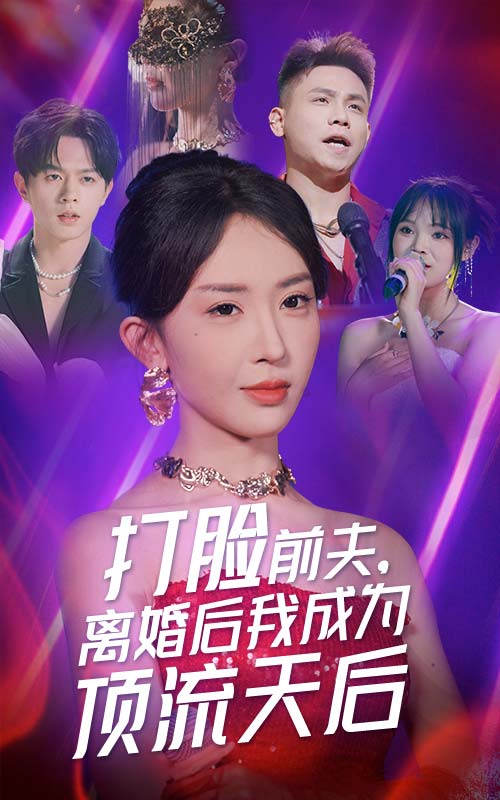 打脸前夫，离婚后我成为顶流天后第27集