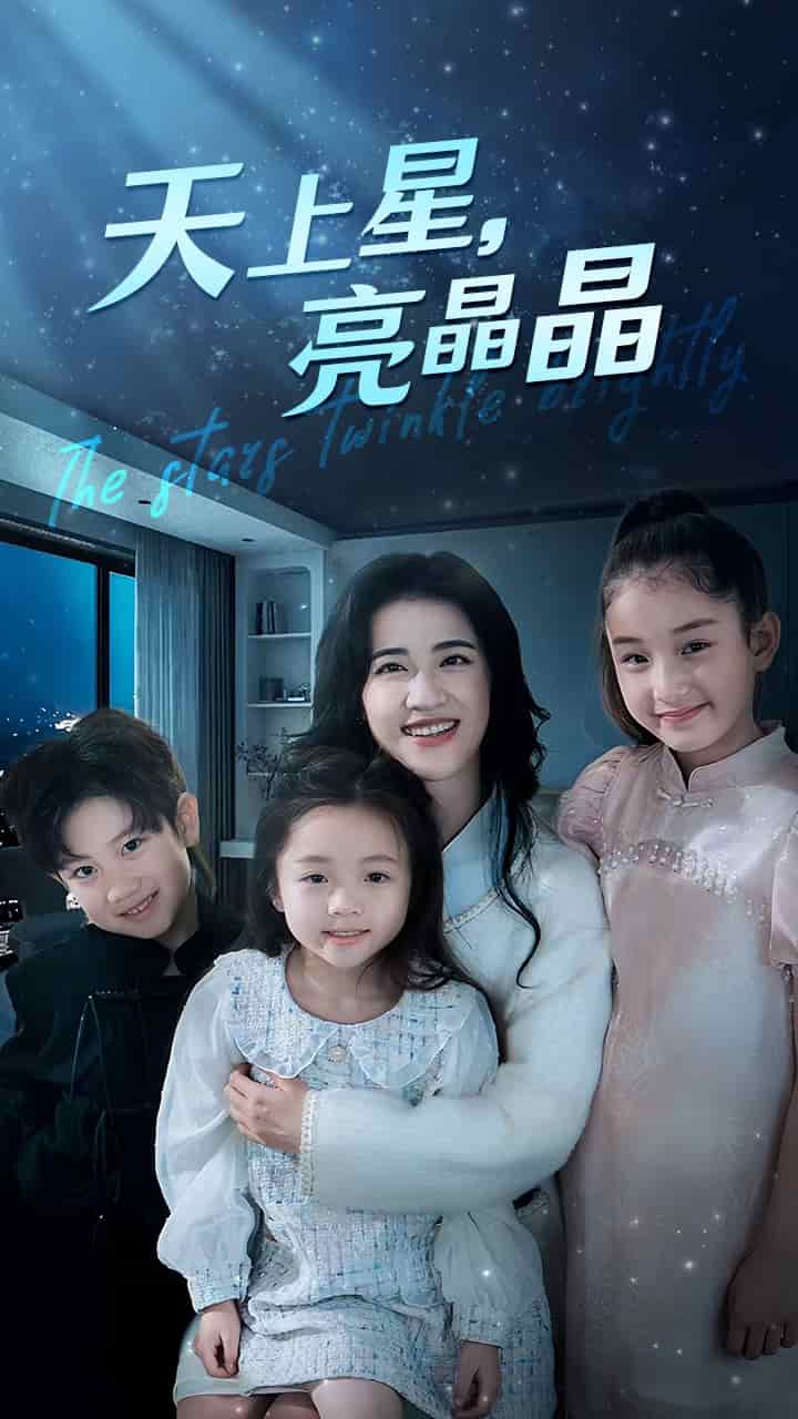 天上星，亮晶晶第51集