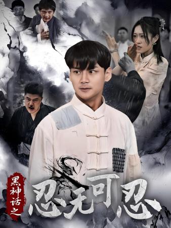 黑神话之忍无可忍第20集