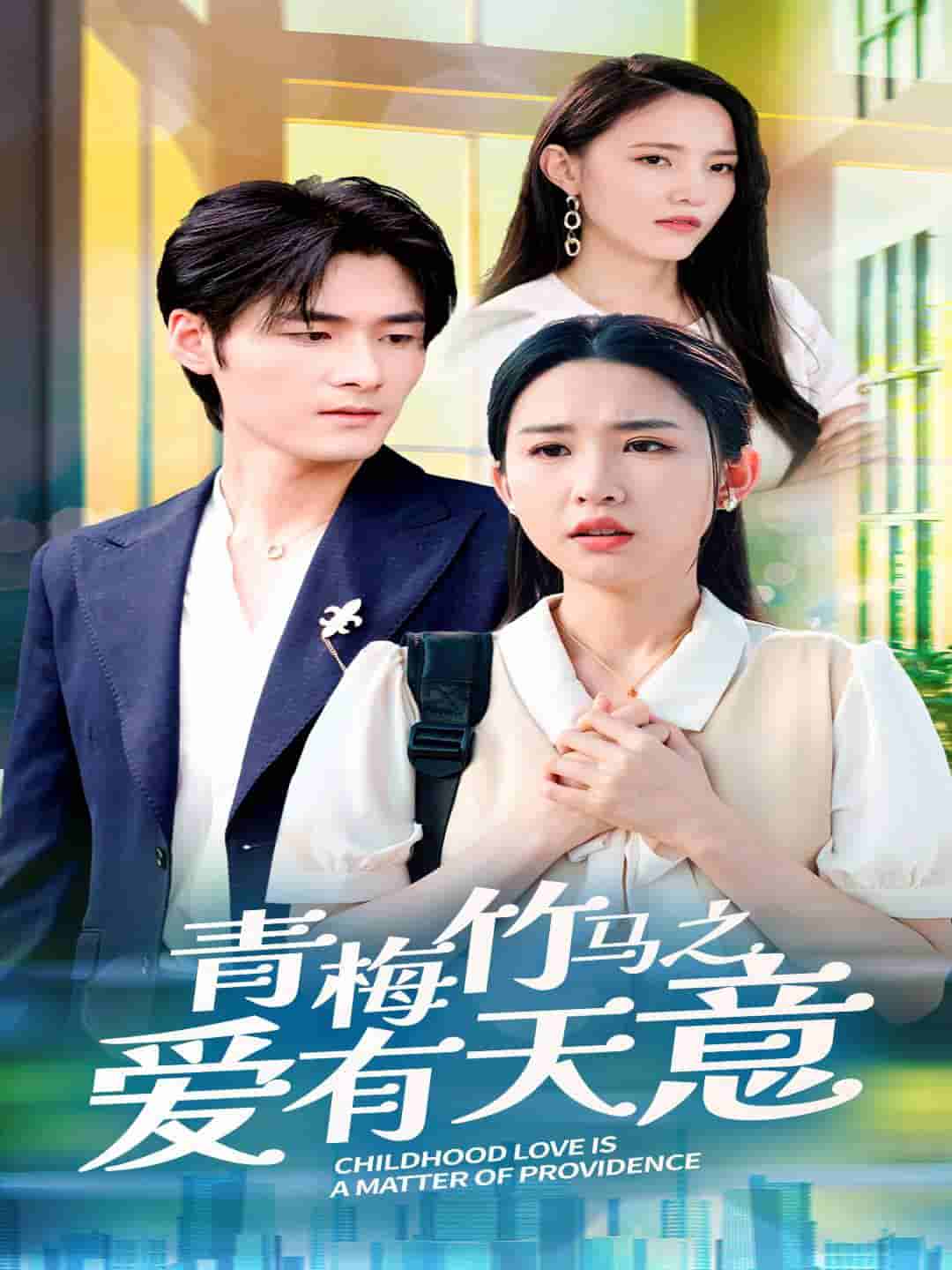 青梅竹马之爱有天意第13集