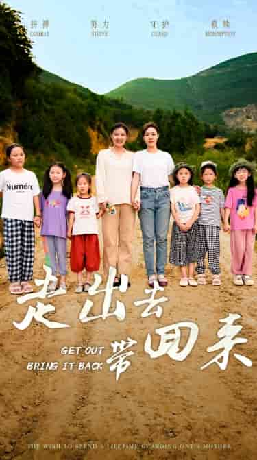 走出去带回来第42集