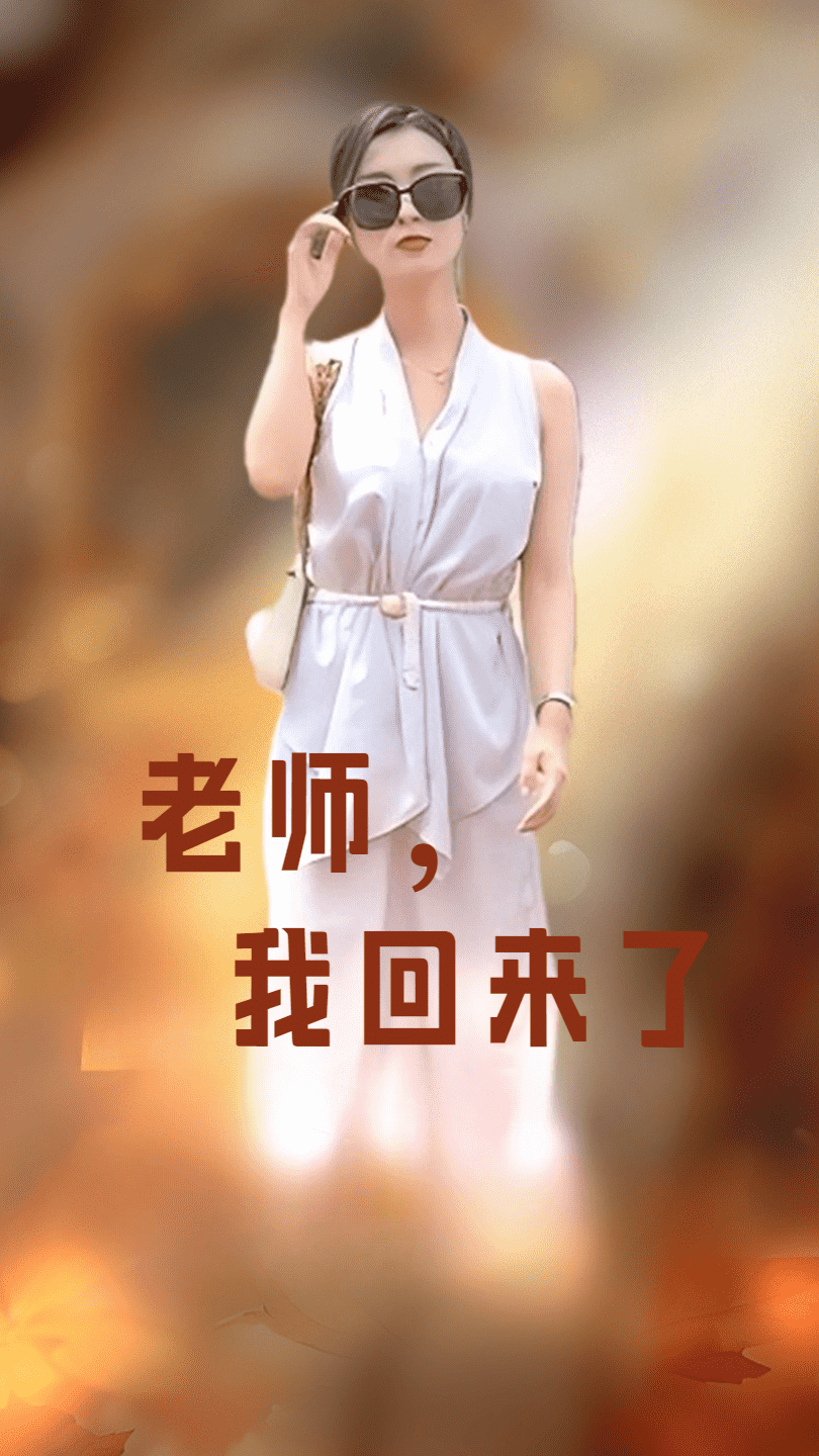 老师，我回来了第26集