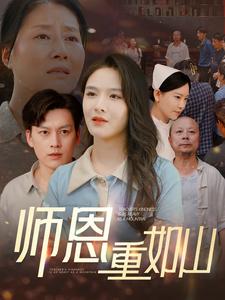 师恩重如山第39集