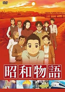 昭和物语第12集