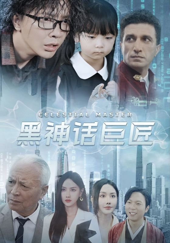 黑神话巨匠第21集