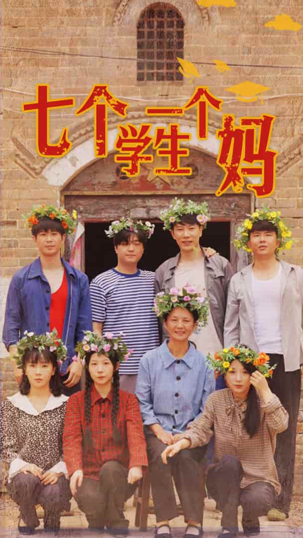 七个学生一个妈第26集