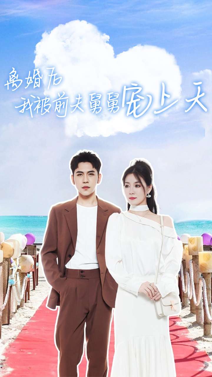 离婚后我被前夫舅舅宠上天第19集