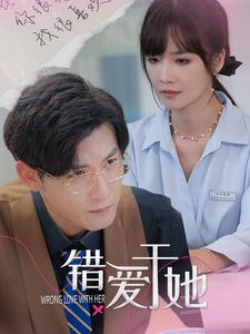 错爱于她第38集