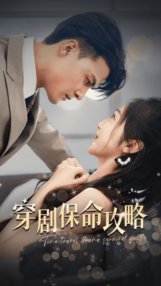 穿剧保命攻略第38集