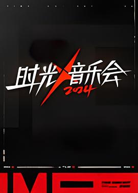时光音乐会第四季第20241129期纯享版