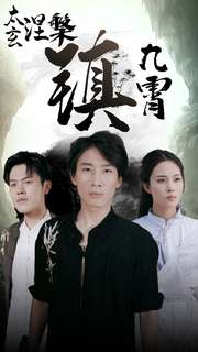 太玄涅槃镇九霄第39集