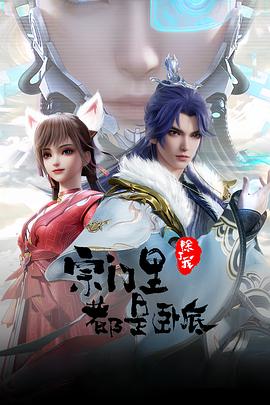 宗门里除了我都是卧底第117集
