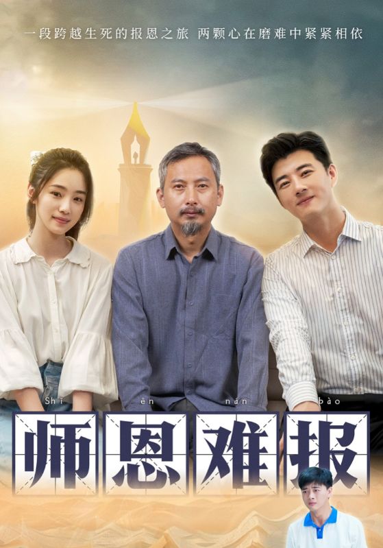 师恩难报第39集