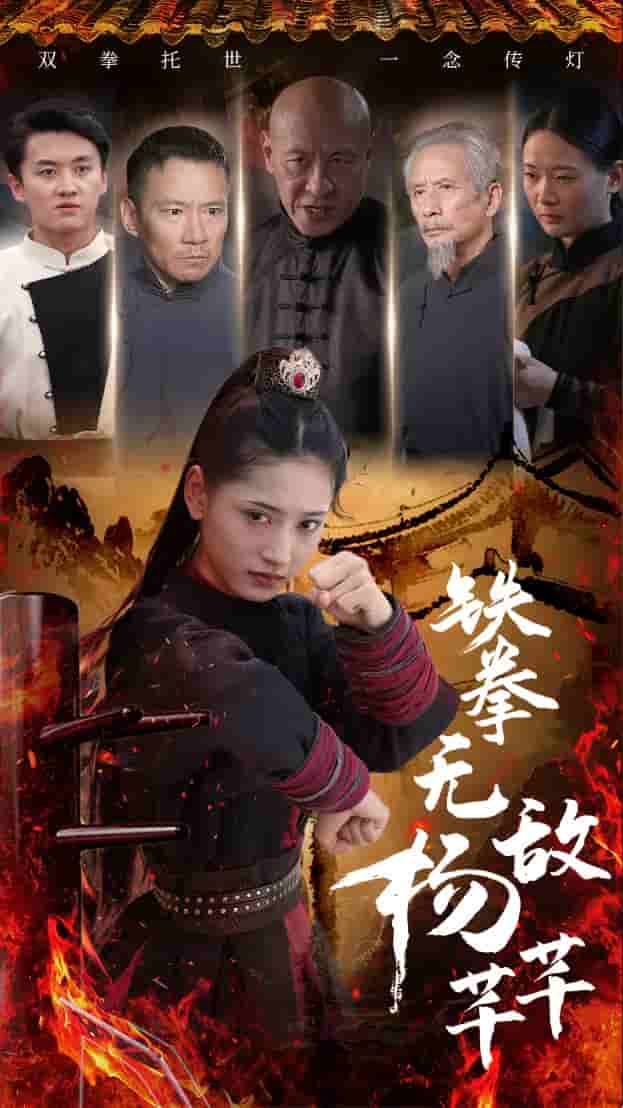 铁拳无敌杨芊芊第54集