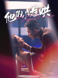 他的小难哄第10集