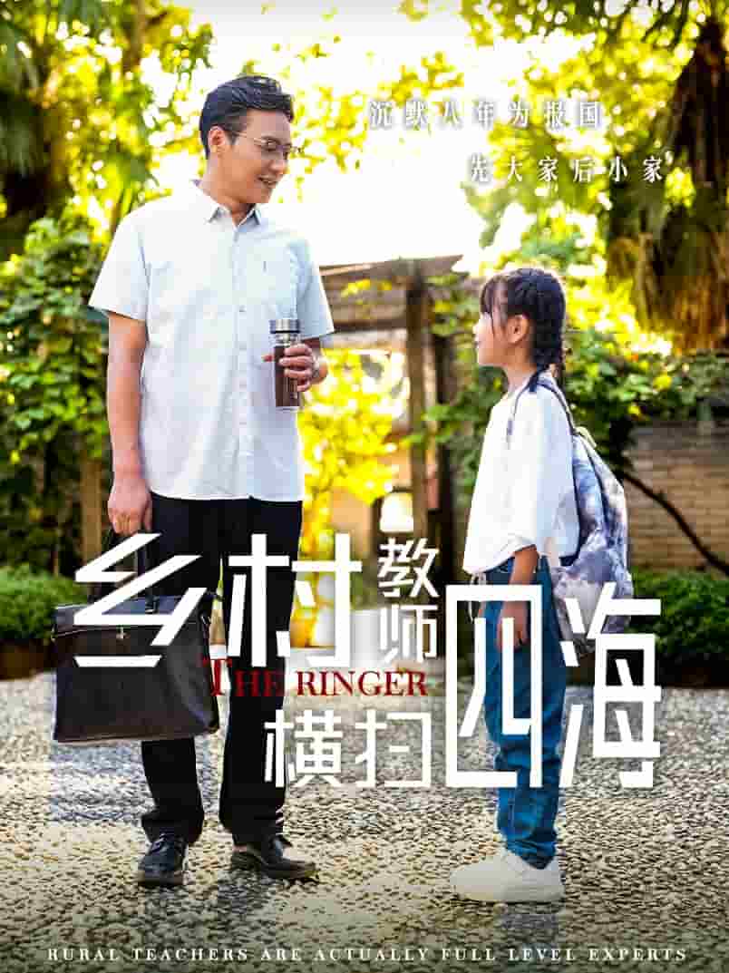 乡村教师横扫四海第21集