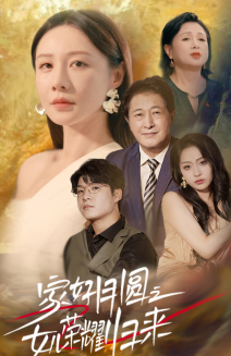 家好月圆之女儿荣耀归来第42集