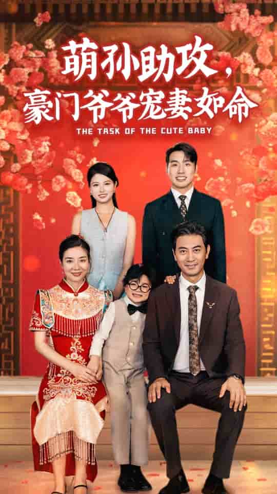 萌孙助攻，豪门爷爷宠妻如命第14集