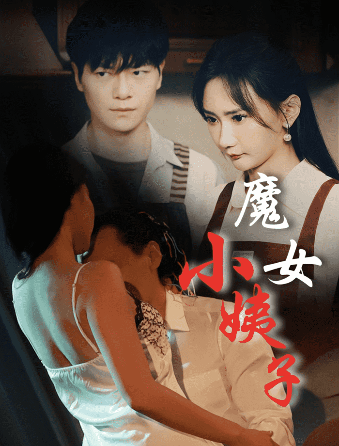 魔女小姨子第19集
