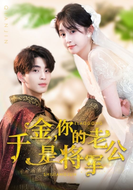 千金，你的老公是将军第25集
