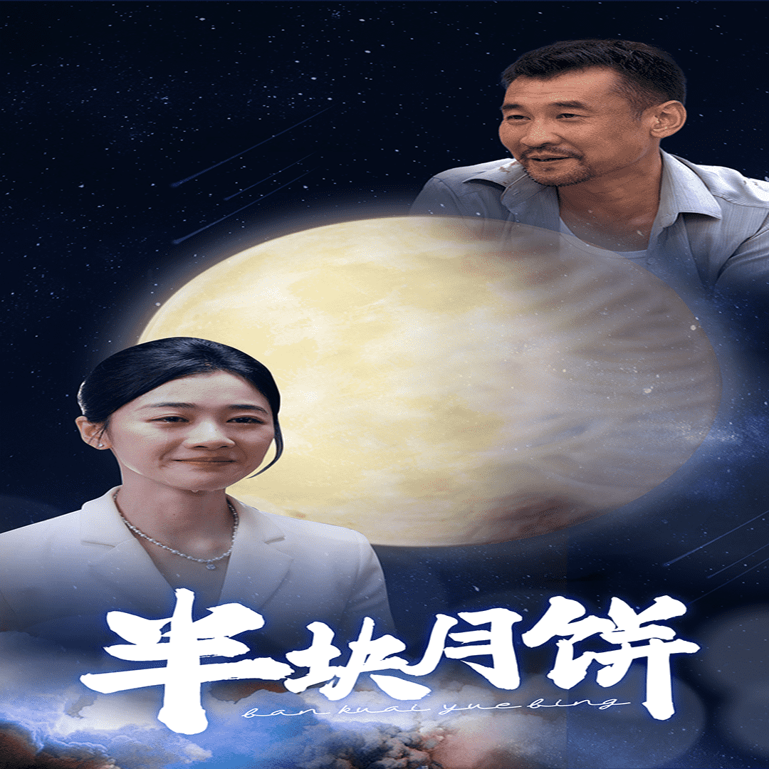 半块月饼第38集