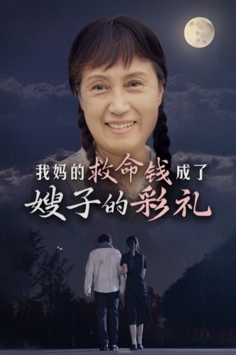 我妈的救命钱成了嫂子的彩礼第29集