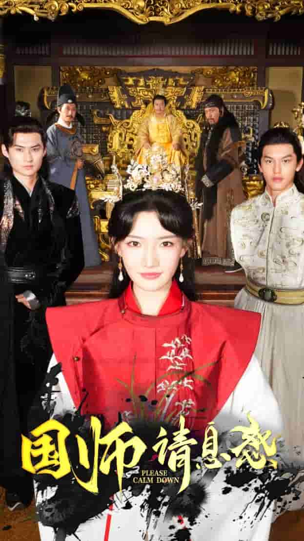国师请息怒第54集