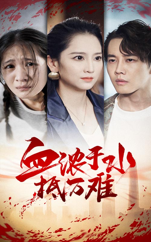 血浓于水抵万难第30集