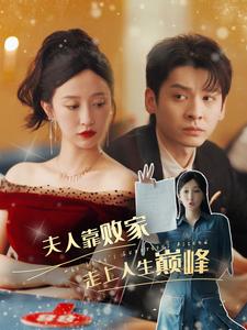 夫人靠败家走上人生巅峰第21集
