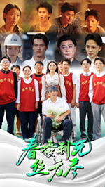 春蚕到死丝方尽第50集