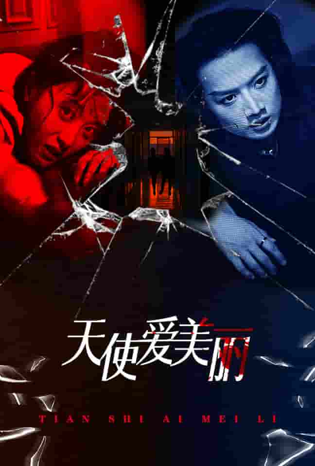 天使爱美丽 短剧第17集