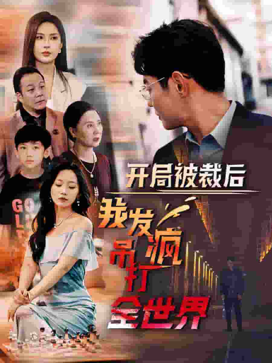开局被裁后我发疯吊打全世界第12集