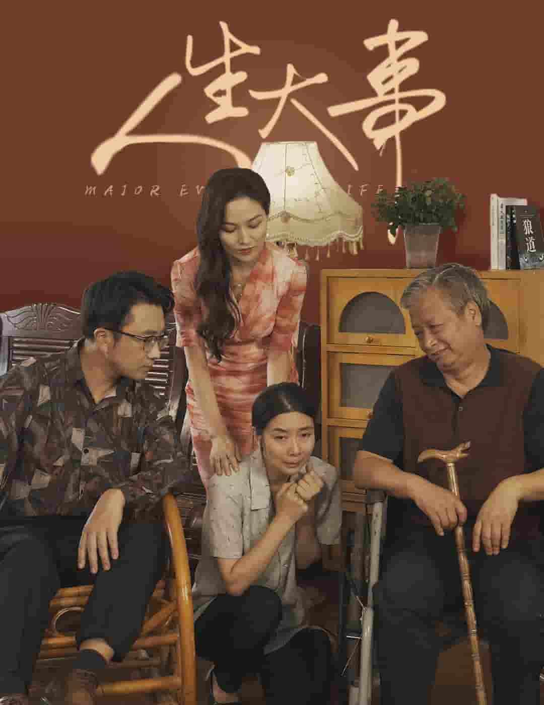人生大事 短剧版第25集